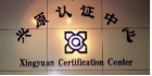 兴原认证中心有限公司