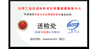 国家化学品危险性检验中心