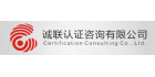 浙江诚联认证咨询有限公司
