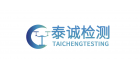深圳泰诚检测有限公司