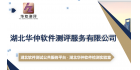 湖北华仲软件测评服务有限公司