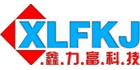 深圳鑫力富科技有限公司